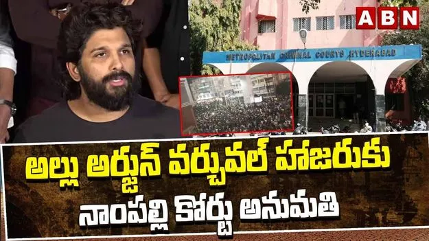 సంధ్య థియేటర్ తొక్కిసలాట కేసు.. అల్లుఅర్జున్‌ వర్చువల్ హాజరుకు కోర్టు అనుమతి