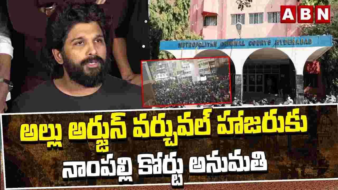సంధ్య థియేటర్ తొక్కిసలాట కేసు.. అల్లుఅర్జున్‌ వర్చువల్ హాజరుకు కోర్టు అనుమతి