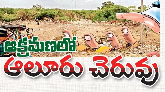 ఆక్రమణలో ఆలూరు చెరువు