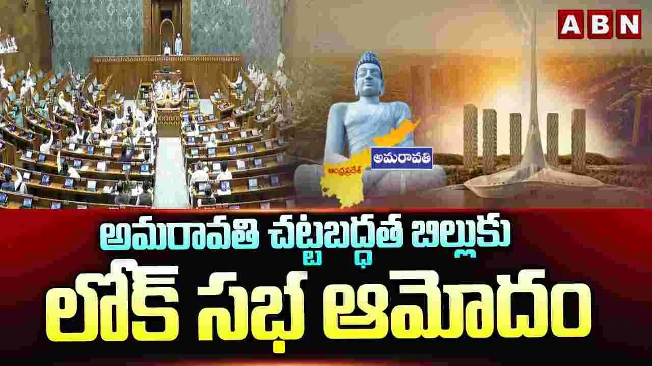 అమరావతి చట్టబద్ధత బిల్లుకు లోక్‌సభ ఆమోదం