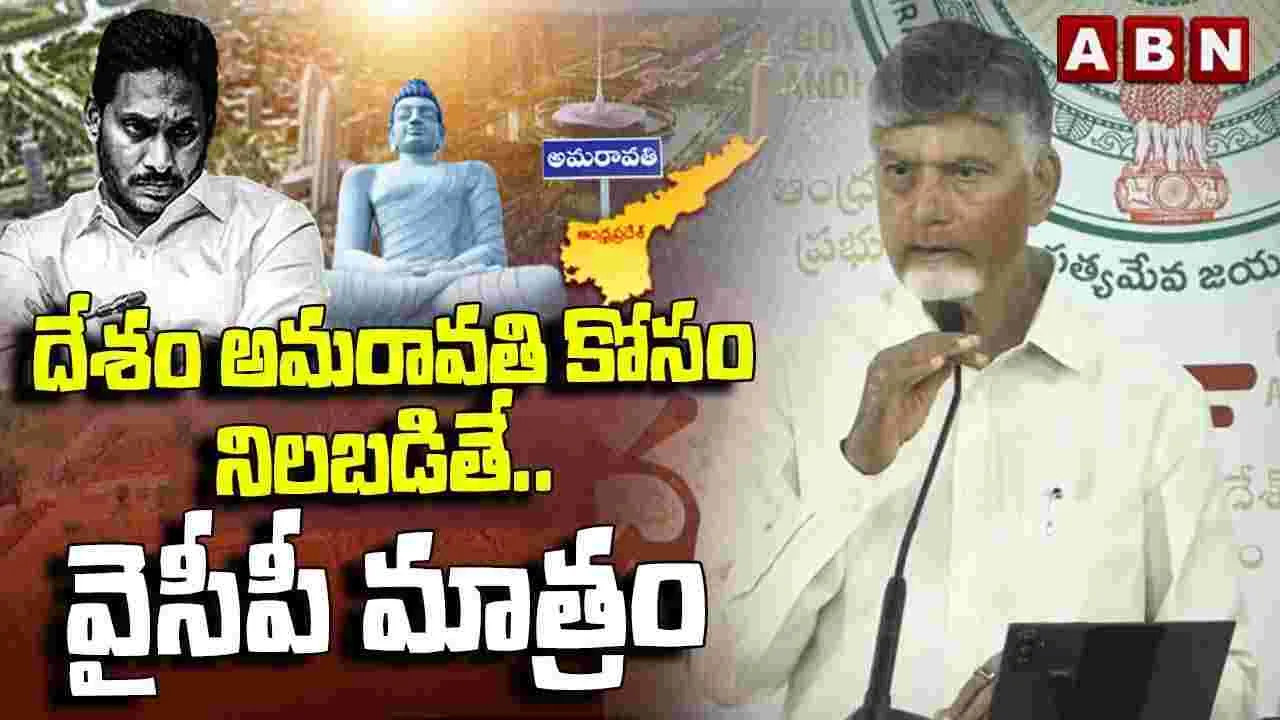 దేశం మొత్తానిది ఒక దారి.. వైసీపీది మరో దారి: సీఎం చంద్రబాబు