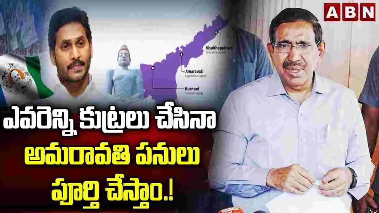 ఎన్ని కుట్రలు పన్నినా అనుకున్న సమయానికే అమరావతి పూర్తి: మంత్రి నారాయణ