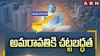 అమరావతికి చట్టబద్ధత..