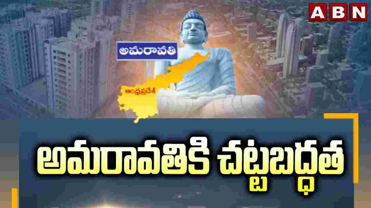 అమరావతికి చట్టబద్ధత..