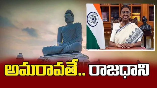 అమరావతే రాజధాని.. చట్టబద్ధ రక్షణ ప్రక్రియ సంపూర్ణం