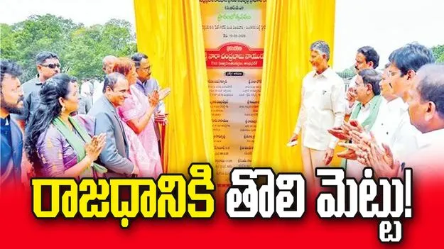 రాజధానికి తొలి మెట్టు!.. ఇక అమరావతికి తిరుగు లేదు: సీఎం చంద్రబాబు