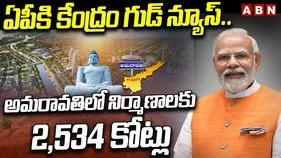 అమరావతిలో రూ.2,534 కోట్లతో కేంద్రం భారీ నిర్మాణాలు