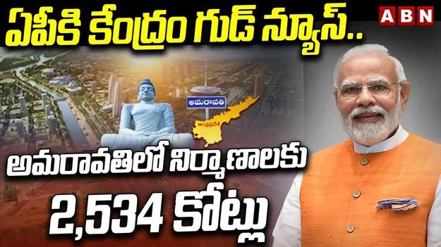 అమరావతిలో రూ.2,534 కోట్లతో కేంద్రం భారీ నిర్మాణాలు