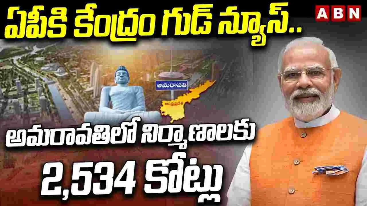 అమరావతిలో రూ.2,534 కోట్లతో కేంద్రం భారీ నిర్మాణాలు