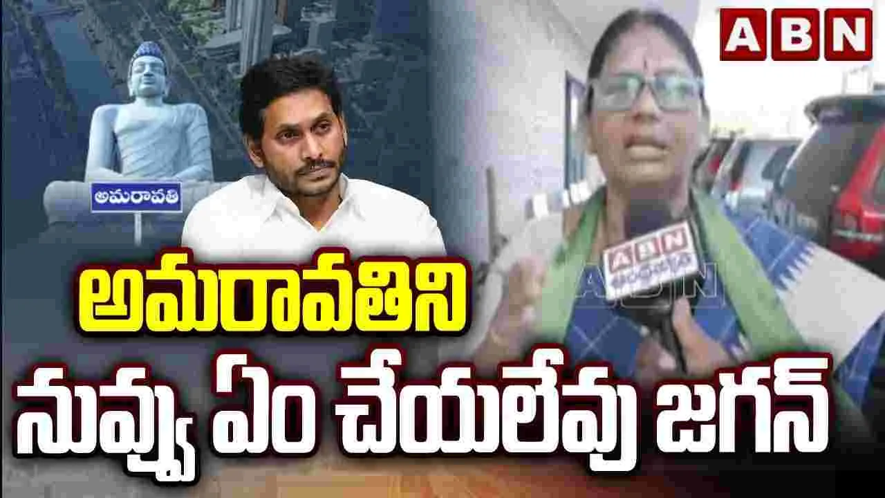 అమరావతిని నువ్వు ఏం చేయలేవు జగన్..
