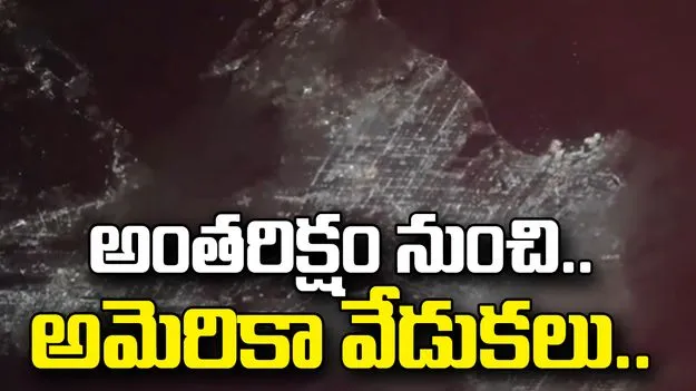 అంతరిక్షం నుంచి అమెరికా స్వాతంత్య్ర వేడుకల వ్యూ.. నాసా వీడియో వైరల్