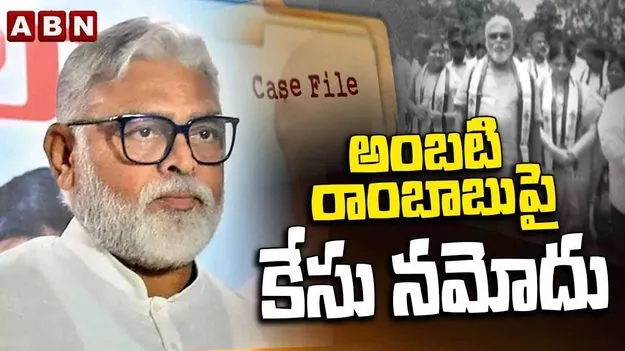 గుంటూరులో వైసీపీ నేత అంబటి రాంబాబుపై కేసు నమోదు