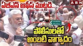 గుంటూరులో అంబటి రాంబాబు వీరంగం.. పోలీసులతో దురుసు ప్రవర్తన