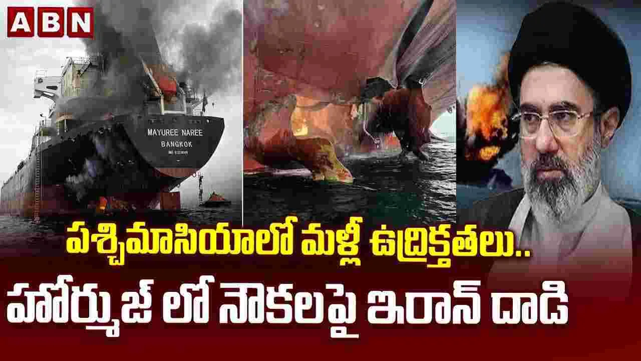 పశ్చిమాసియాలో మళ్లీ ఉద్రిక్తతలు.. హోర్ముజ్‌లో నౌకలపై ఇరాన్ దాడి