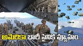 పశ్చిమాసియాలో పారాట్రూపర్ల మోహరింపు.. అమెరికా భారీ సైనిక వ్యూహం