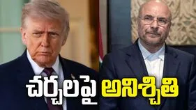 అమెరికా-ఇరాన్ ఉద్రిక్తతలు.. ఇస్లామాబాద్ చర్చలపై పెరుగుతున్న సందిగ్ధత