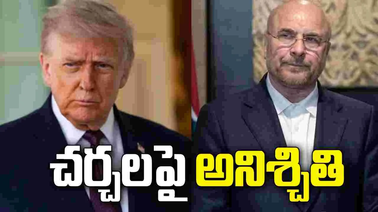 అమెరికా-ఇరాన్ ఉద్రిక్తతలు.. ఇస్లామాబాద్ చర్చలపై పెరుగుతున్న సందిగ్ధత