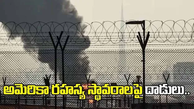 అమెరికా రహస్య స్థావరాలపై దాడులు.. అమెరికాకు భారీ ప్రాణనష్టం: ఇరాన్