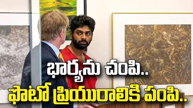 అమెరికాలో భార్యను చంపి.. ఫొటోను ఇండియాలో ప్రియురాలికి షేర్ చేసి.. 