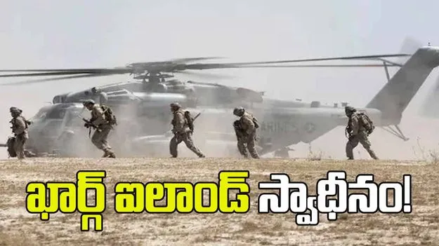 హోర్ముజ్ జలసంధి దగ్గర అమెరికా దాడులు.. ఖార్గ్ ఐలాండ్ స్వాధీనం! 