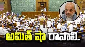 అమిత్ షా సభకు రావాలి.. విపక్షాల నినాదాలు.. 