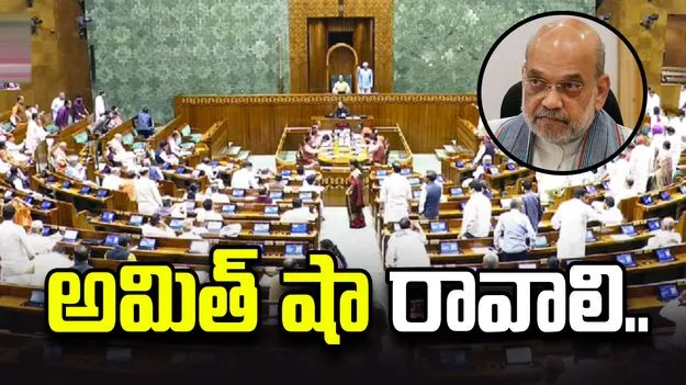 అమిత్ షా సభకు రావాలి.. విపక్షాల నినాదాలు.. 