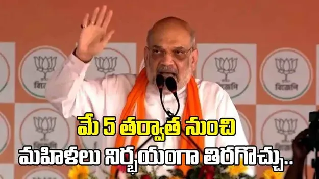 బీజేపీ వస్తే రాత్రి ఒంటిగంటకైనా మహిళలు బయట తిరగొచ్చు.. మమతపై అమిత్ షా విమర్శలు..