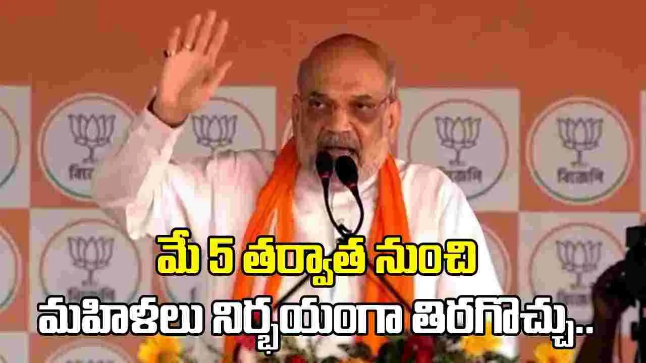 బీజేపీ వస్తే రాత్రి ఒంటిగంటకైనా మహిళలు బయట తిరగొచ్చు.. మమతపై అమిత్ షా విమర్శలు..