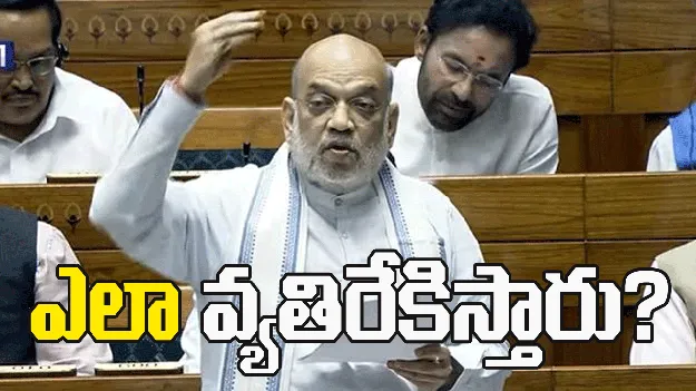 ఇండి కూటమి సభ్యులు బిల్లును వ్యతిరేకించారు: అమిత్‌ షా
