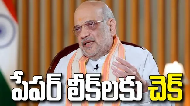 విద్యార్థుల భవిష్యత్తుకు రక్షణ.. లోక్‌సభ ఆమోదంతో పేపర్ లీక్‌లకు చెక్: కేంద్ర మంత్రి అమిత్ షా