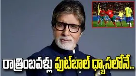 ఫుట్‌బాల్ మాయలో పడిపోయా.. ఫిఫా వరల్డ్ కప్‌పై అమితాబ్ ఆసక్తికర వ్యాఖ్యలు!