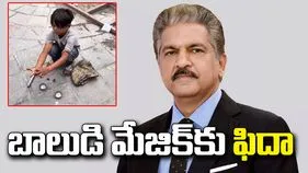 బాలుడి మేజిక్‌కు ఆనంద్ మహీంద్రా ఫిదా.. అండగా ఉంటానంటూ ట్వీట్