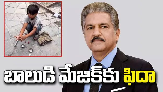బాలుడి మేజిక్‌కు ఆనంద్ మహీంద్రా ఫిదా.. అండగా ఉంటానంటూ ట్వీట్