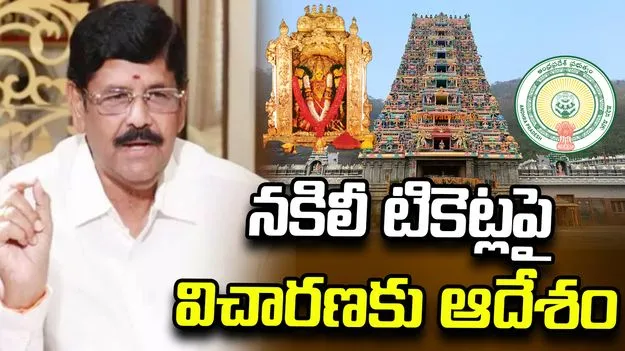 ABN ఎఫెక్ట్.. ఇంద్రకీలాద్రి నకిలీ టికెట్లపై సమగ్ర విచారణకు ప్రభుత్వం ఆదేశం