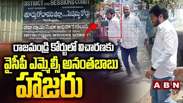 దళిత డ్రైవర్ హత్య కేసు.. కోర్టుకు ఎమ్మెల్సీ అనంతబాబు