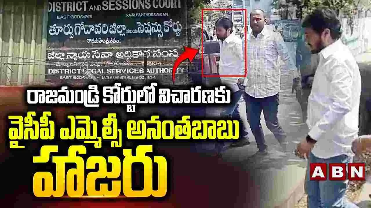 దళిత డ్రైవర్ హత్య కేసు.. కోర్టుకు ఎమ్మెల్సీ అనంతబాబు