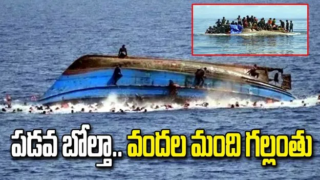 అండమాన్ సముద్రంలో పడవ బోల్తా.. 250 మంది గల్లంతు