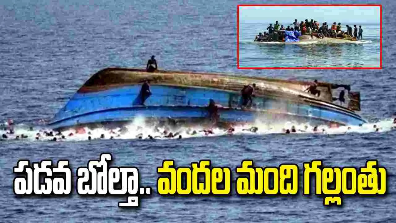 అండమాన్ సముద్రంలో పడవ బోల్తా.. 250 మంది గల్లంతు