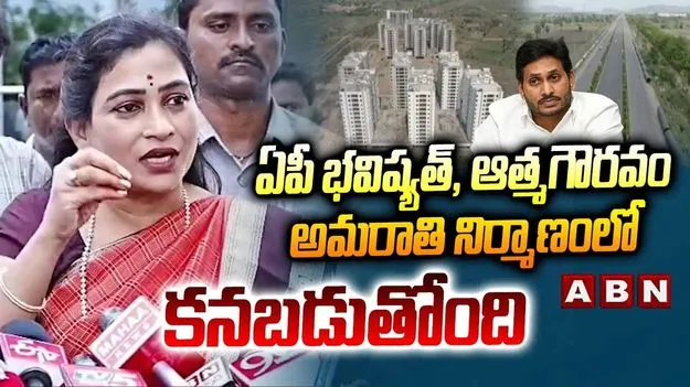 అమరావతిలో ఏపీ భవిష్యత్తు, ఆత్మగౌరం కనిపిస్తోంది: అనిత