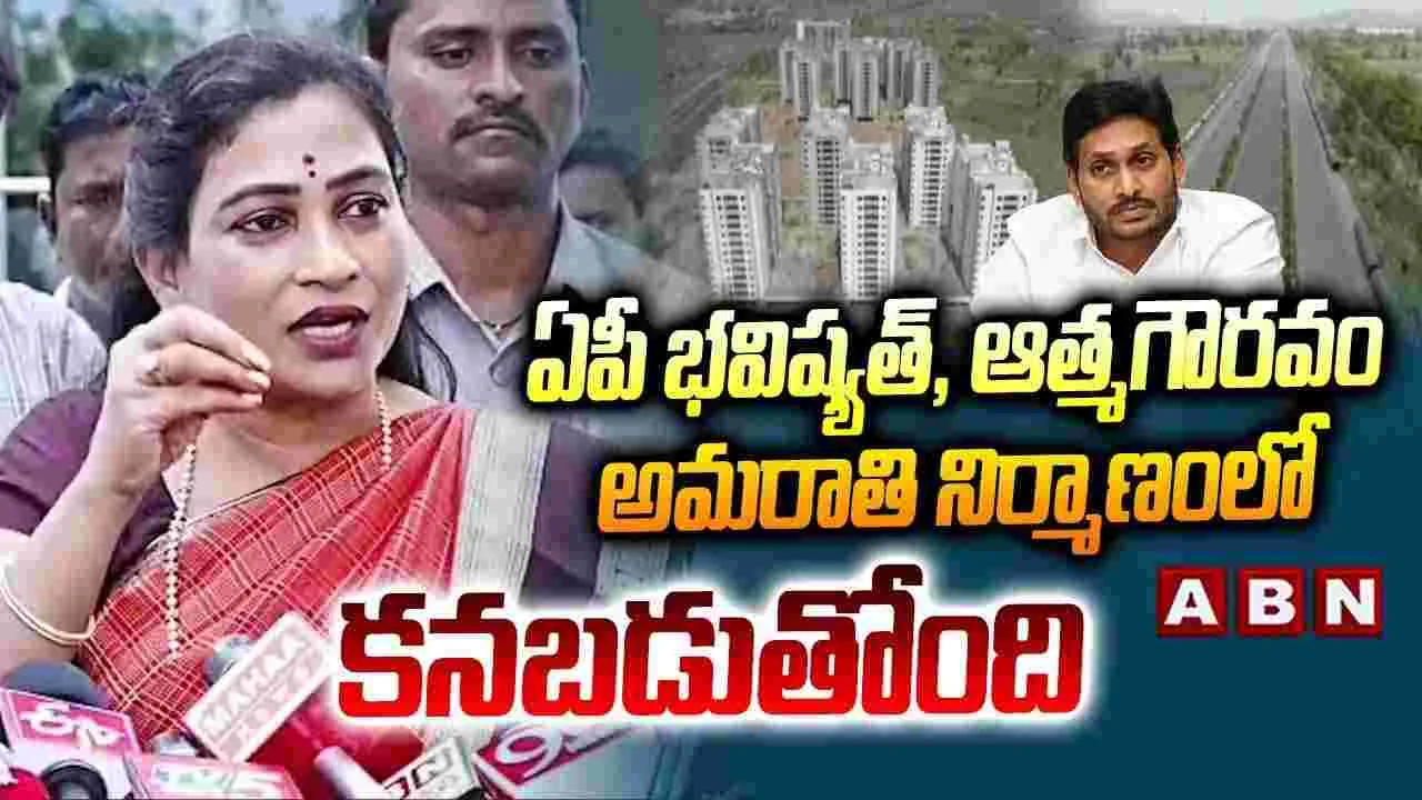 అమరావతిలో ఏపీ భవిష్యత్తు, ఆత్మగౌరం కనిపిస్తోంది: అనిత