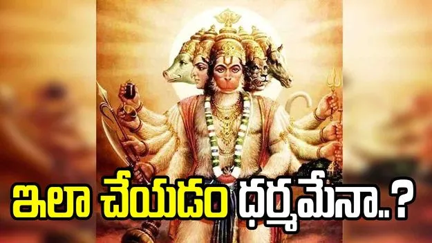 ఇలా చేయడం ధర్మమేనా..?
