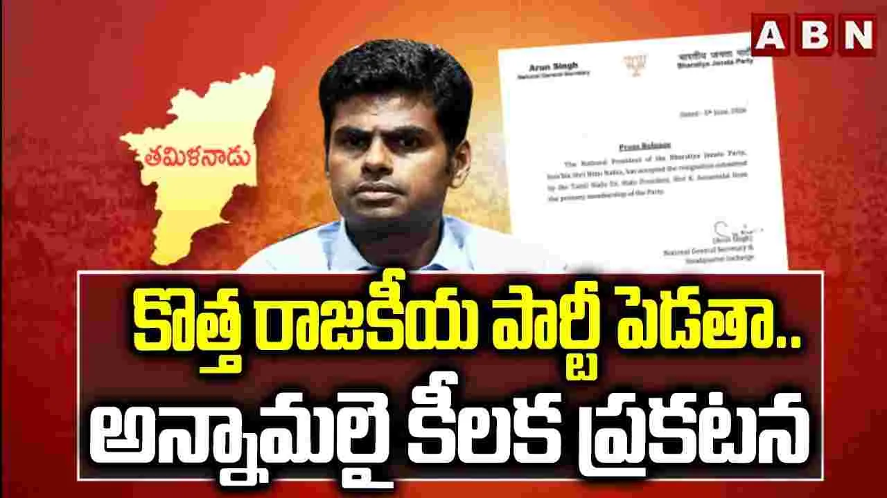 కొత్త రాజకీయ పార్టీ పెడతా: అన్నామలై..