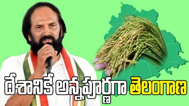 అన్నదాతకు అండగా ప్రభుత్వం.. చివరి గింజ వరకూ కొంటాం: మంత్రి ఉత్తమ్ 