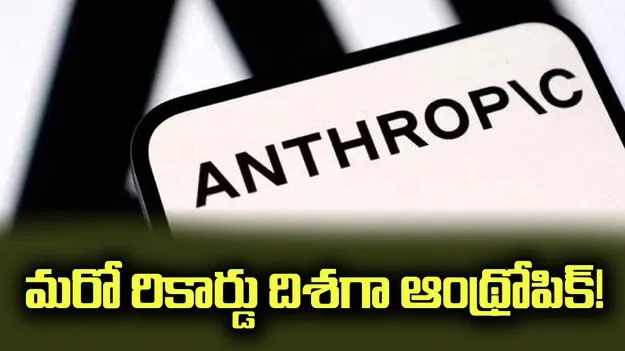 మరో రికార్డు దిశగా ఆంథ్రోపిక్! ట్రిలియన్ డాలర్లకు చేరువలో మార్కెట్ విలువ