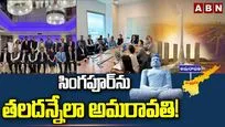 సింగపూర్‌ను తలదన్నేలా అమరావతి..