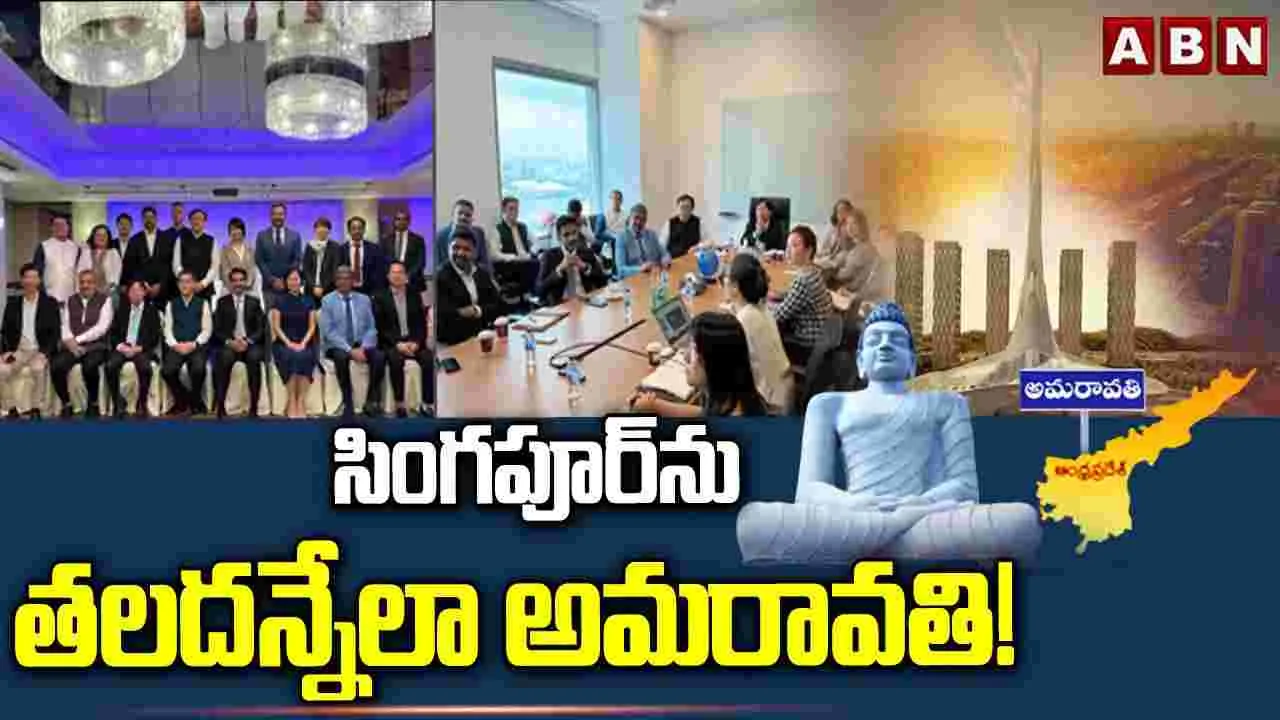 సింగపూర్‌ను తలదన్నేలా అమరావతి..