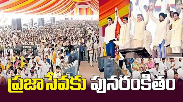 ప్రజాసేవకు పునరంకితం
