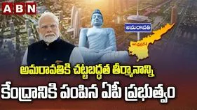 అమరావతికి చట్టబద్ధత తీర్మానాన్ని కేంద్రానికి పంపిన ఏపీ సర్కార్