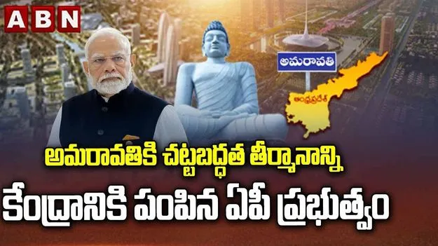 అమరావతికి చట్టబద్ధత తీర్మానాన్ని కేంద్రానికి పంపిన ఏపీ సర్కార్