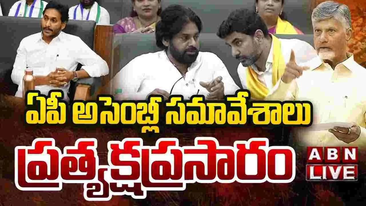 ఏపీ అసెంబ్లీ సమావేశాలు ప్రారంభం